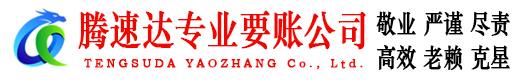 高唐清债公司